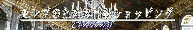 Zû߂̍VbsO@Celebrity